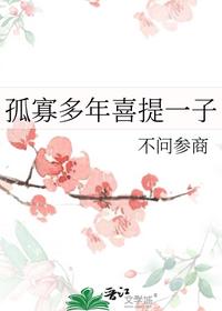 孤寡多年喜提一子