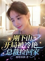 刚下山：开局被冷艳总裁捡回家